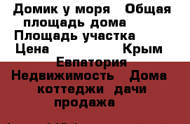 Домик у моря › Общая площадь дома ­ 72 › Площадь участка ­ 29 › Цена ­ 3 000 000 - Крым, Евпатория Недвижимость » Дома, коттеджи, дачи продажа   
